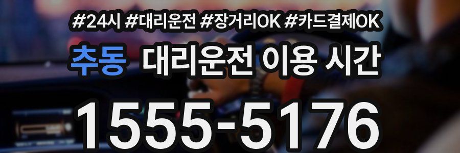추동 대리운전 이용 시간