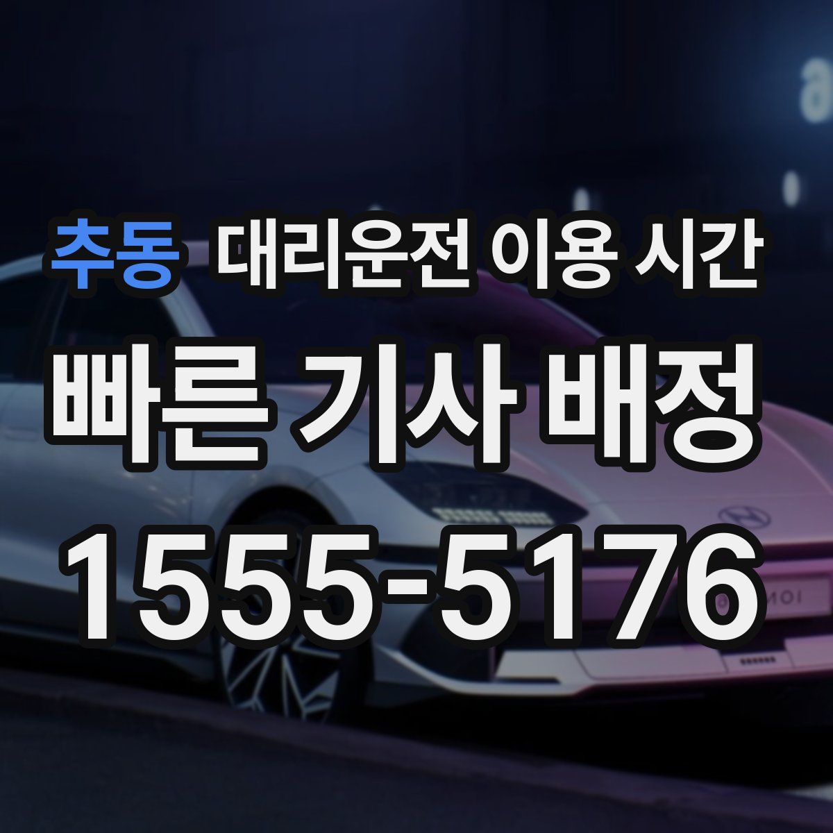 추동 대리운전 이용 시간