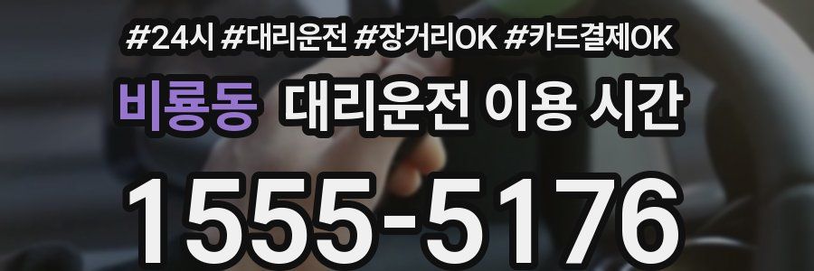 비룡동 대리운전 이용 시간