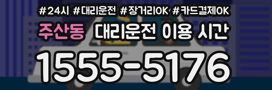 주산동 대리운전 이용 시간