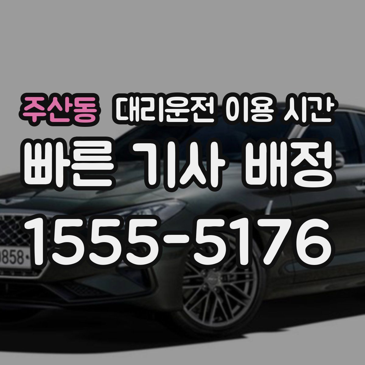 주산동 대리운전 이용 시간