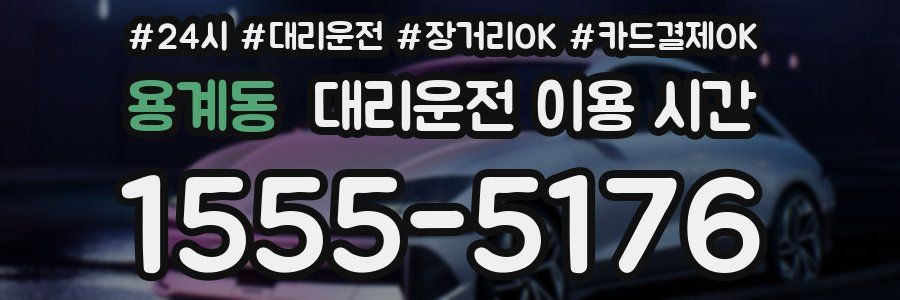 용계동 대리운전 이용 시간
