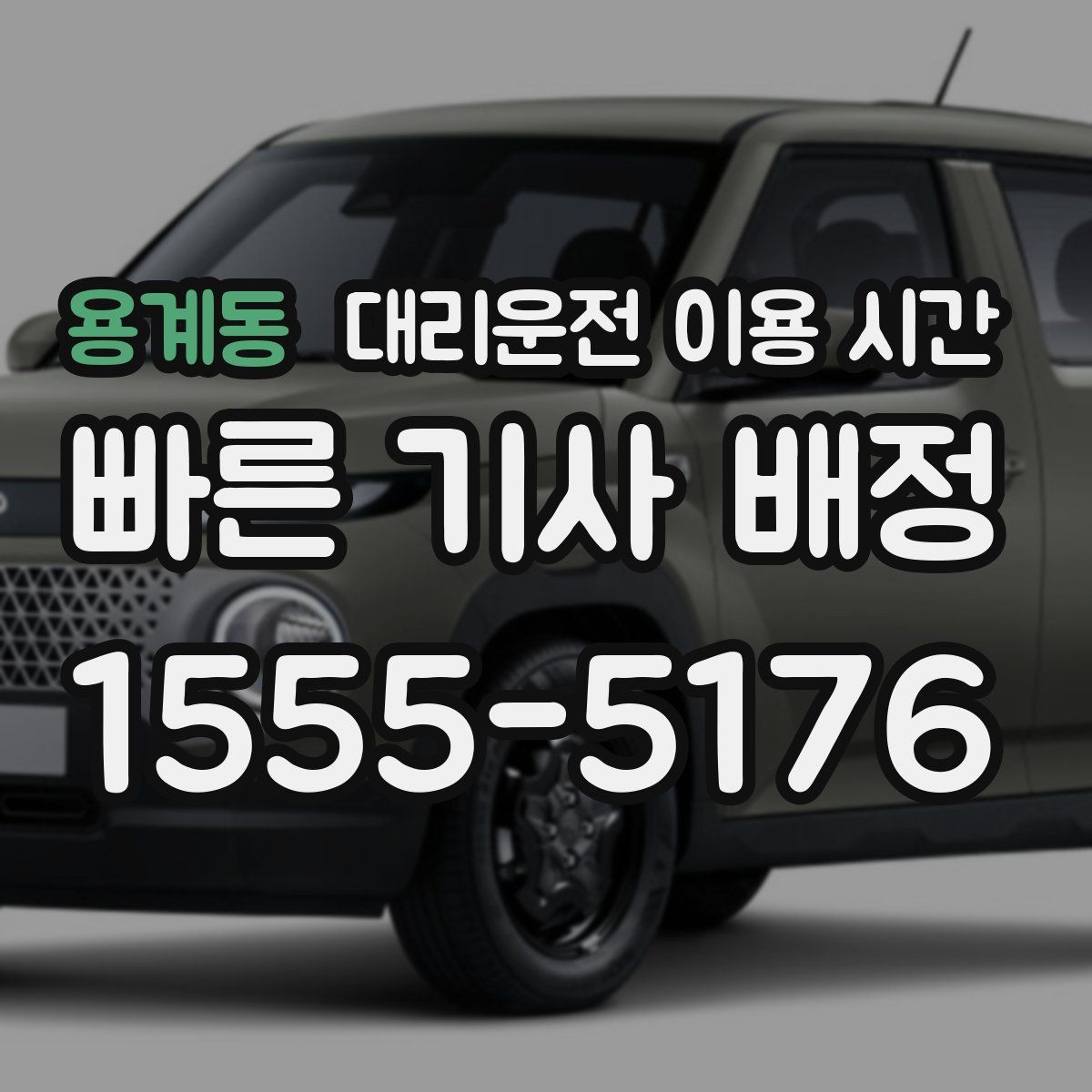 용계동 대리운전 이용 시간