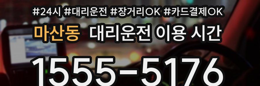 마산동 대리운전 이용 시간