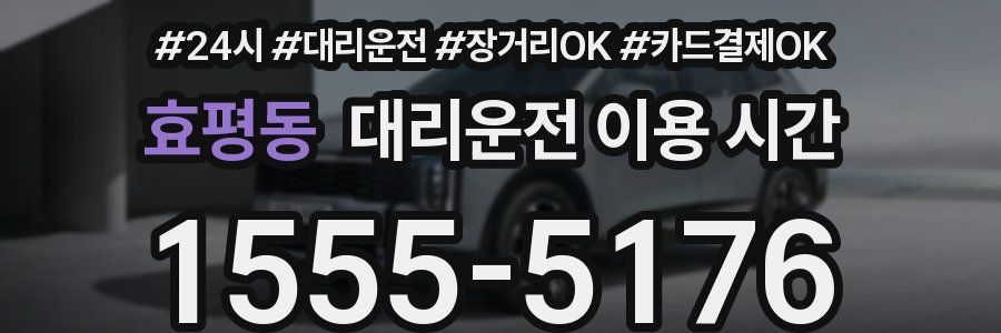 효평동 대리운전 이용 시간