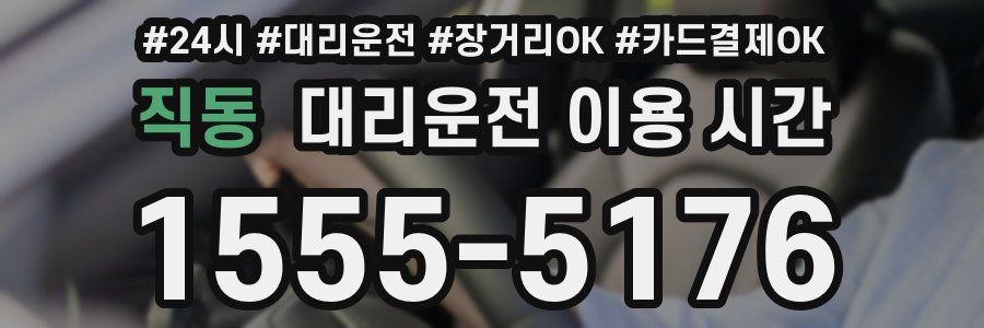 직동 대리운전 이용 시간