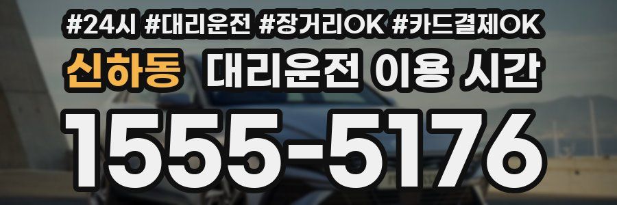 신하동 대리운전 이용 시간