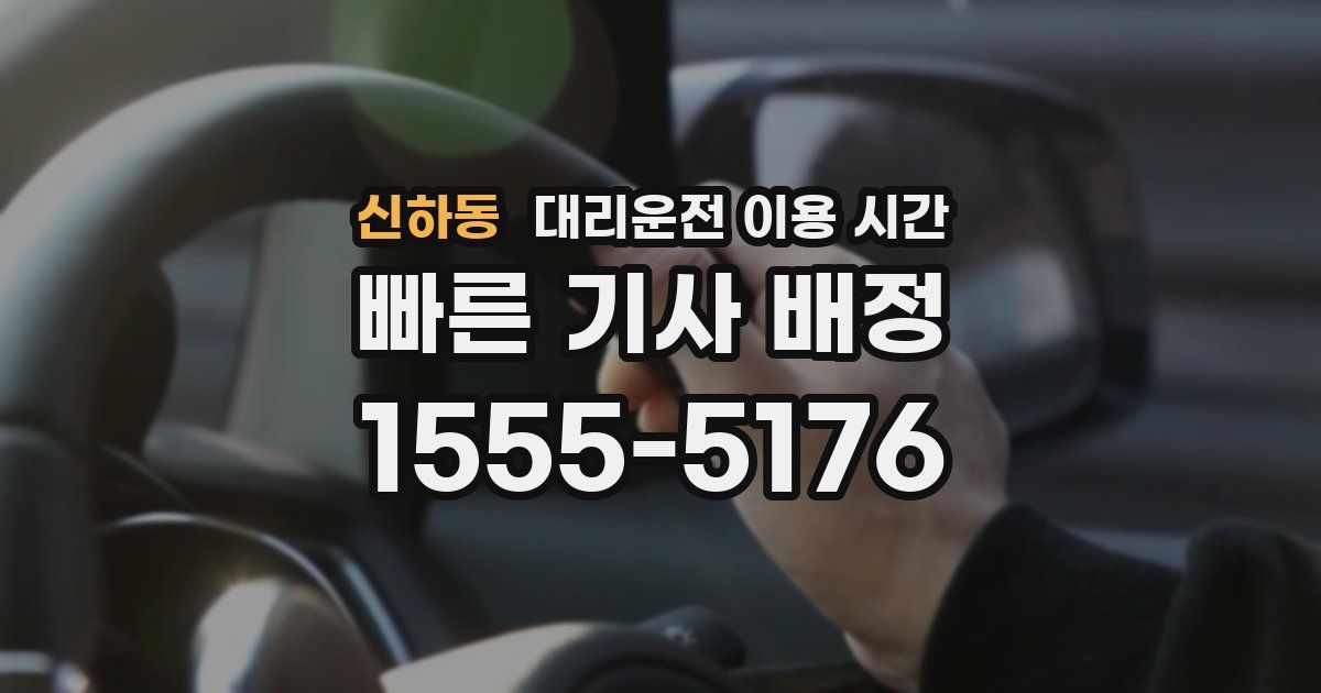 신하동 대리운전 이용 시간