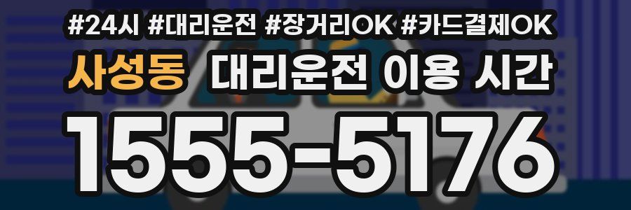 사성동 대리운전 이용 시간