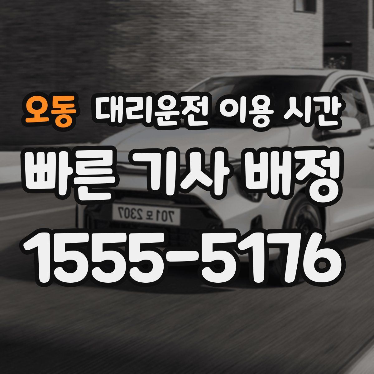 오동 대리운전 이용 시간