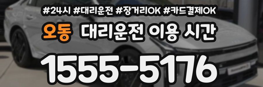 오동 대리운전 이용 시간
