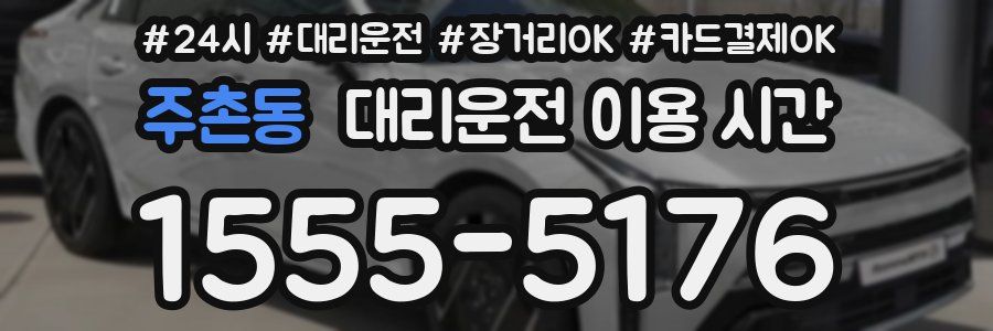 주촌동 대리운전 이용 시간