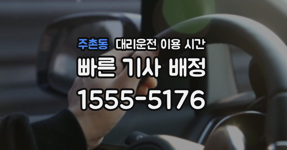 주촌동 대리운전 이용 시간
