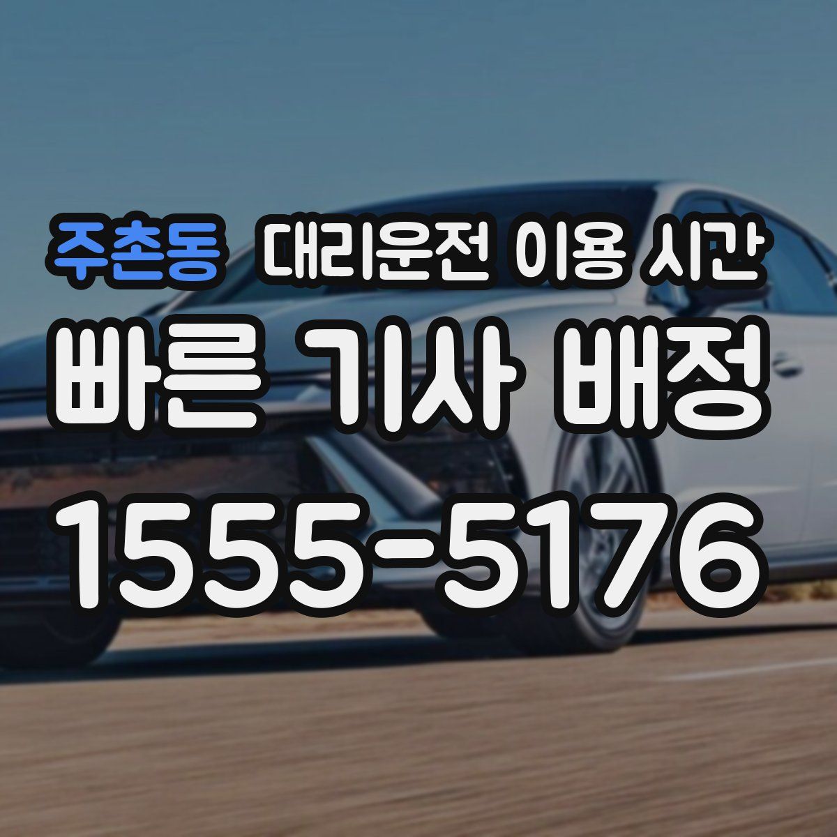주촌동 대리운전 이용 시간