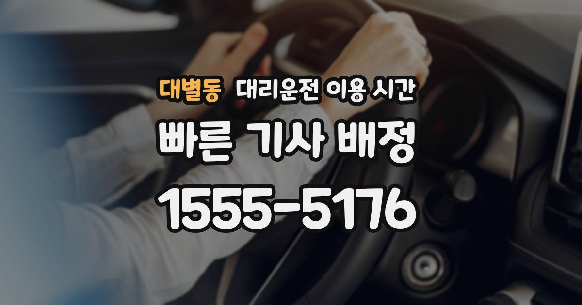 대별동 대리운전 이용 시간