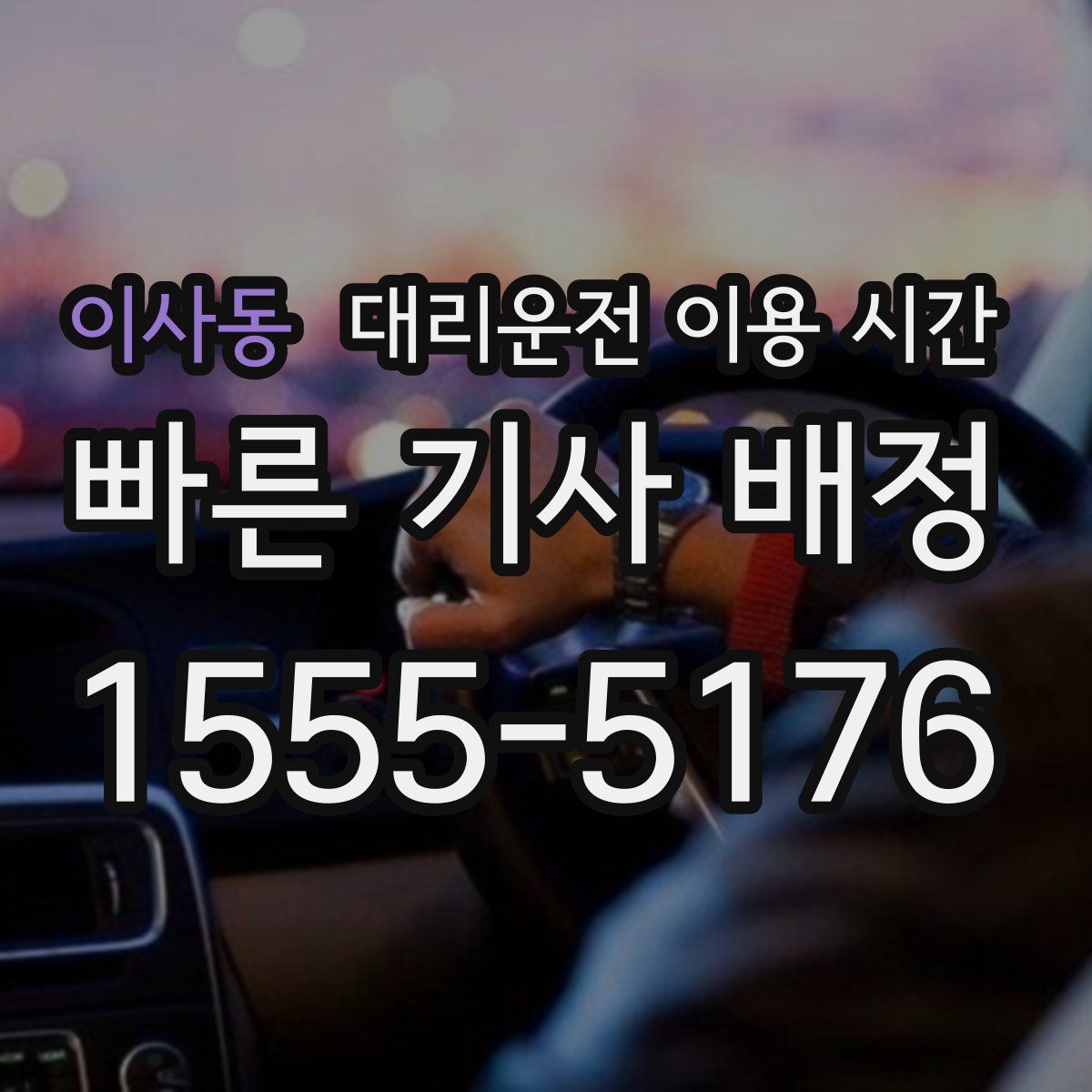 이사동 대리운전 이용 시간