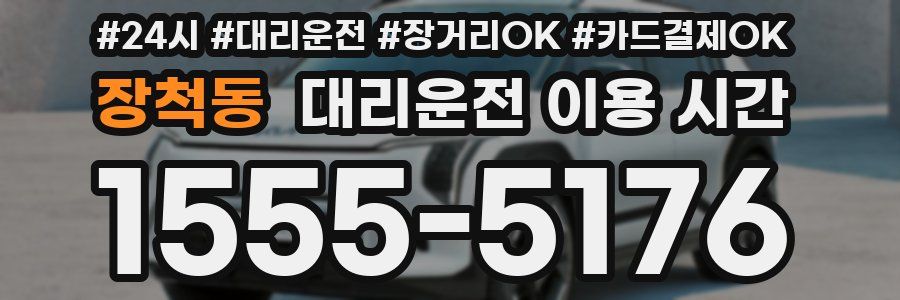 장척동 대리운전 이용 시간