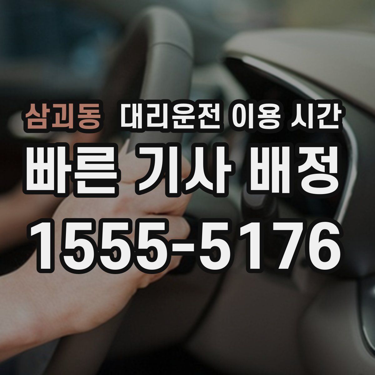 삼괴동 대리운전 이용 시간