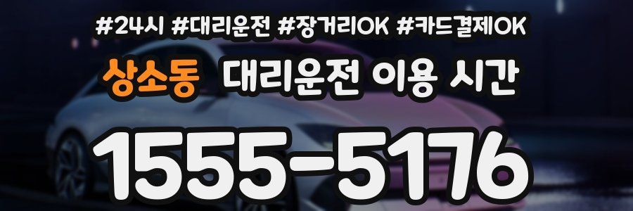 상소동 대리운전 이용 시간