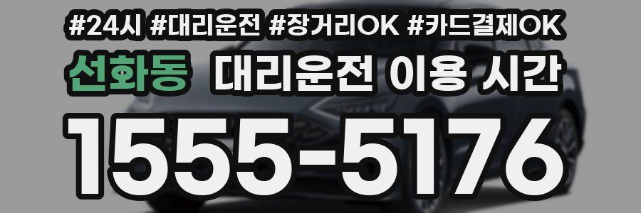 선화동 대리운전 이용 시간