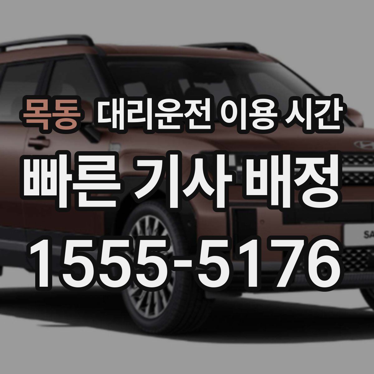 목동 대리운전 이용 시간