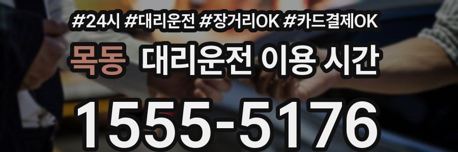 목동 대리운전 이용 시간