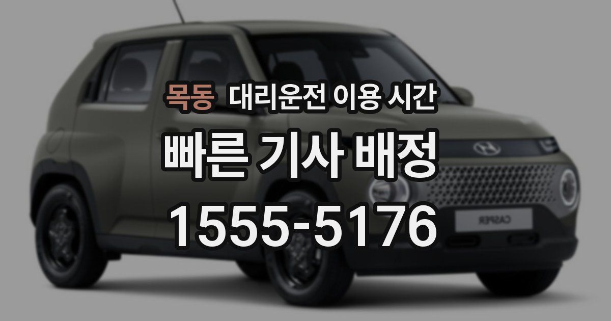 목동 대리운전 이용 시간