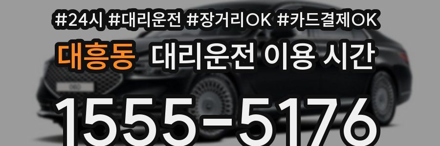 대흥동 대리운전 이용 시간