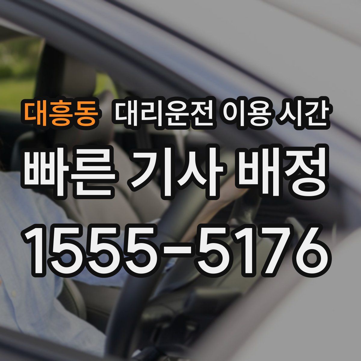 대흥동 대리운전 이용 시간
