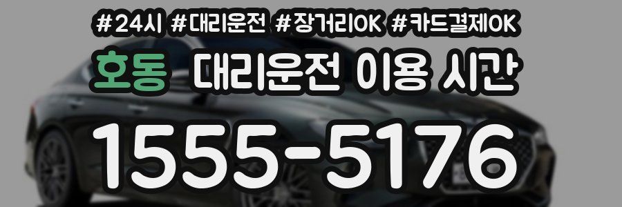 호동 대리운전 이용 시간