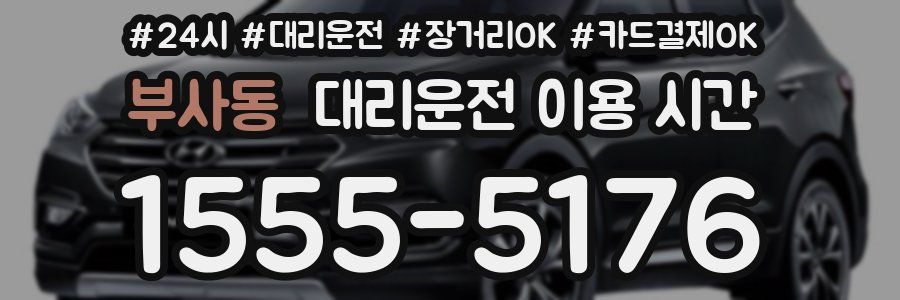 부사동 대리운전 이용 시간