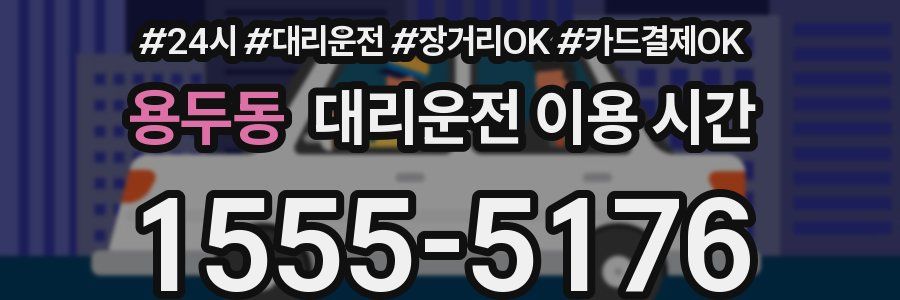용두동 대리운전 이용 시간