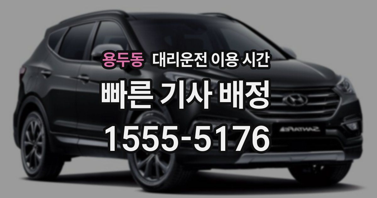 용두동 대리운전 이용 시간
