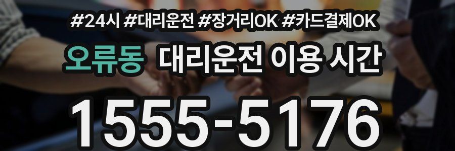 오류동 대리운전 이용 시간