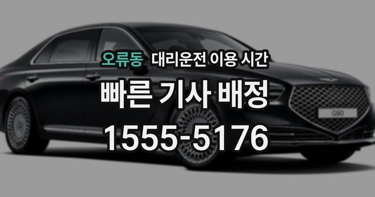 오류동 대리운전 이용 시간