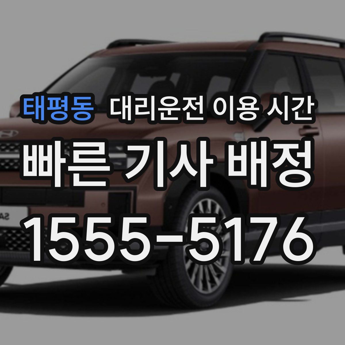 태평동 대리운전 이용 시간