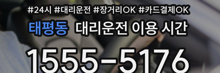 태평동 대리운전 이용 시간