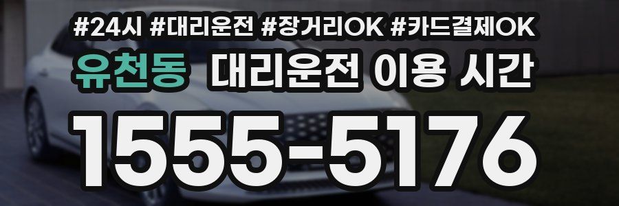 유천동 대리운전 이용 시간