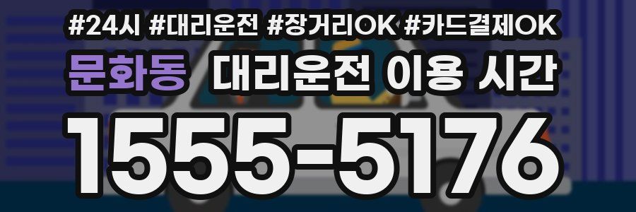 문화동 대리운전 이용 시간