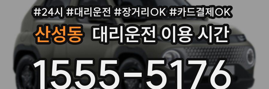 산성동 대리운전 이용 시간