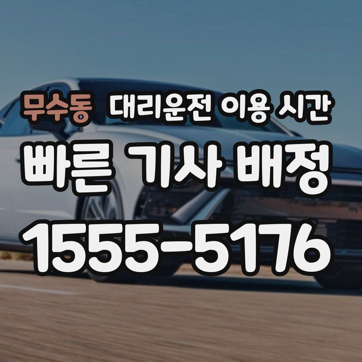 무수동 대리운전 이용 시간