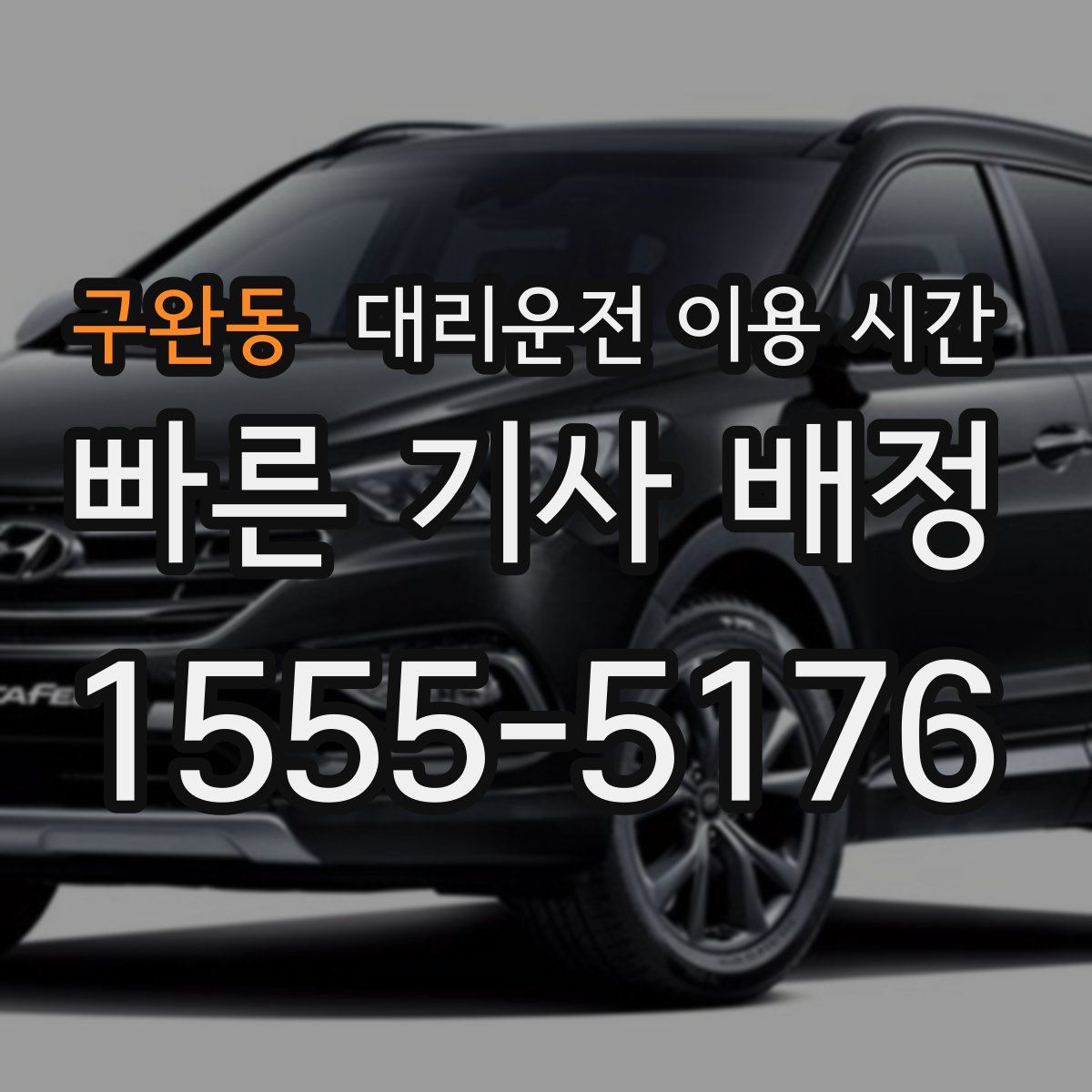 구완동 대리운전 이용 시간