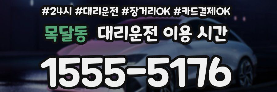 목달동 대리운전 이용 시간
