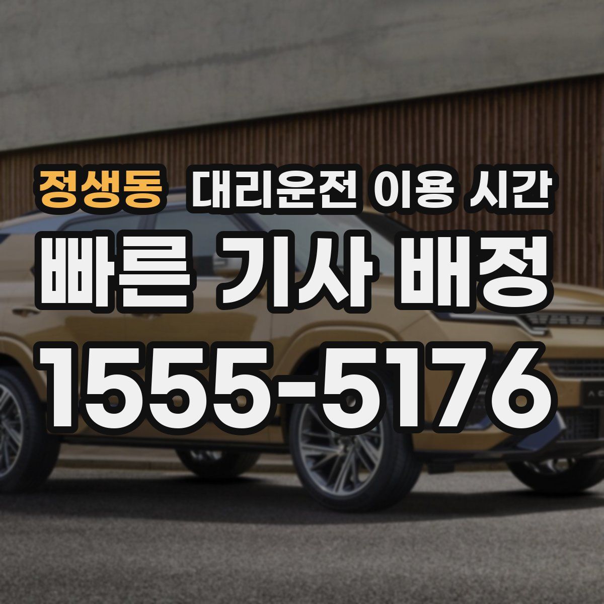 정생동 대리운전 이용 시간