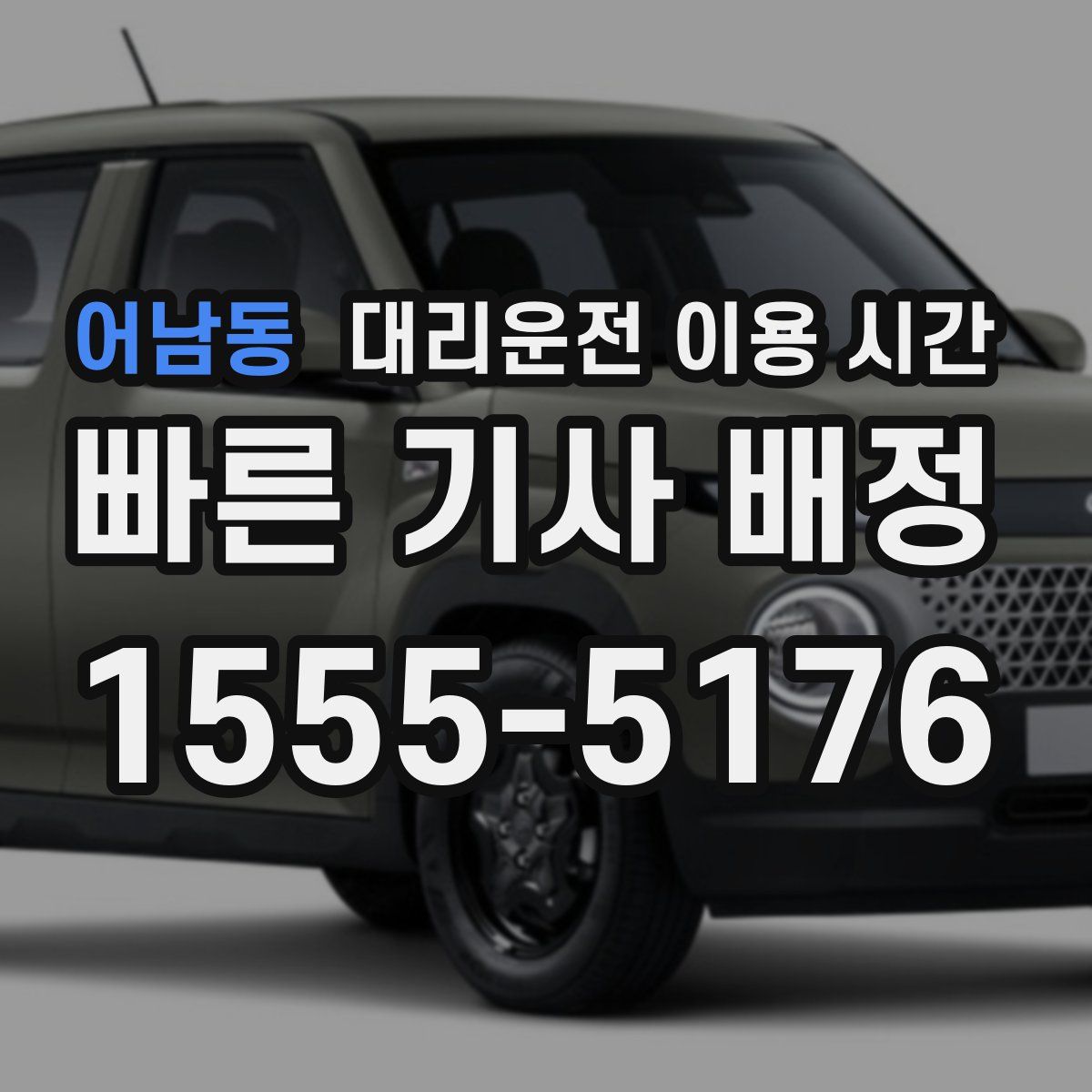 어남동 대리운전 이용 시간