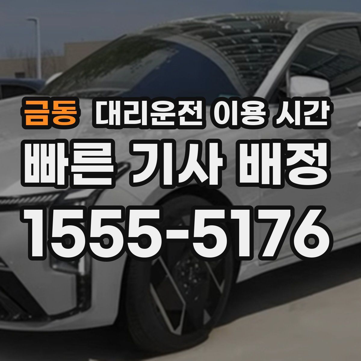금동 대리운전 이용 시간