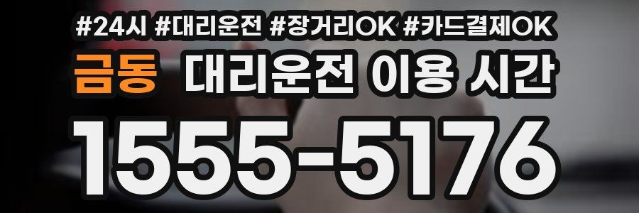 금동 대리운전 이용 시간