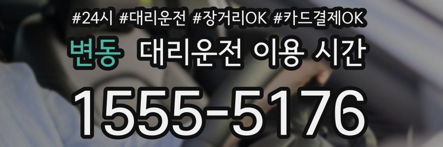 변동 대리운전 이용 시간