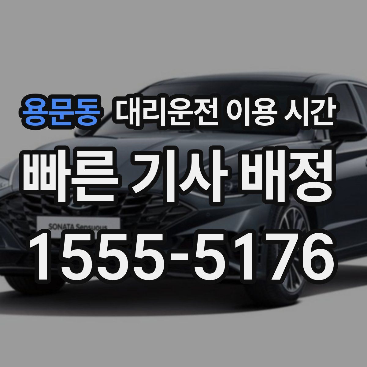 용문동 대리운전 이용 시간