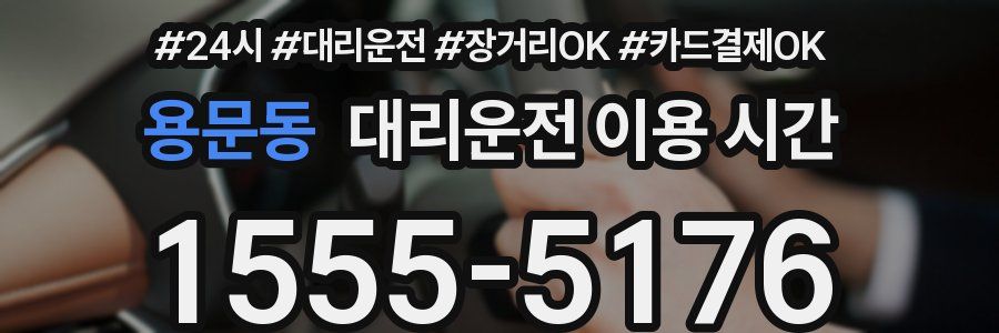 용문동 대리운전 이용 시간